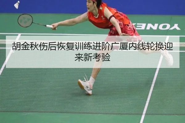 胡金秋伤后恢复训练进阶广厦内线轮换迎来新考验